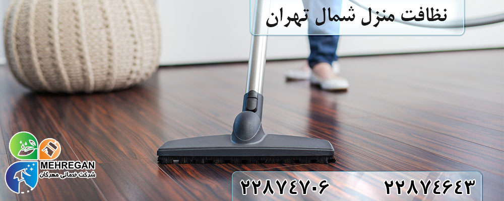 خدمات نظافت منزل شمال تهران