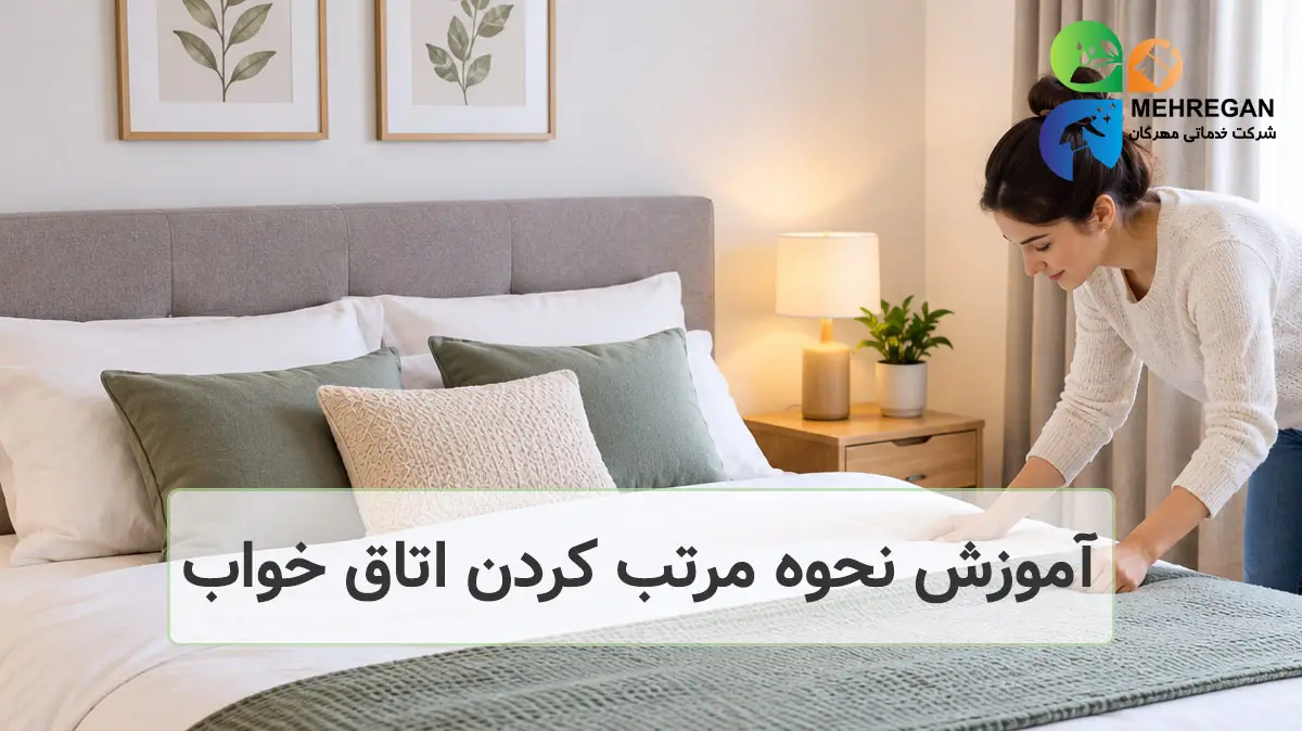 آموزش نحوه مرتب کردن اتاق خواب