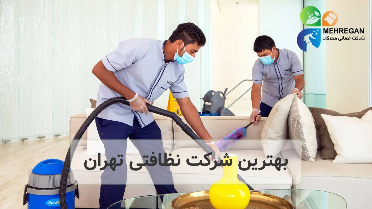 بهترین شرکت نظافتی تهران