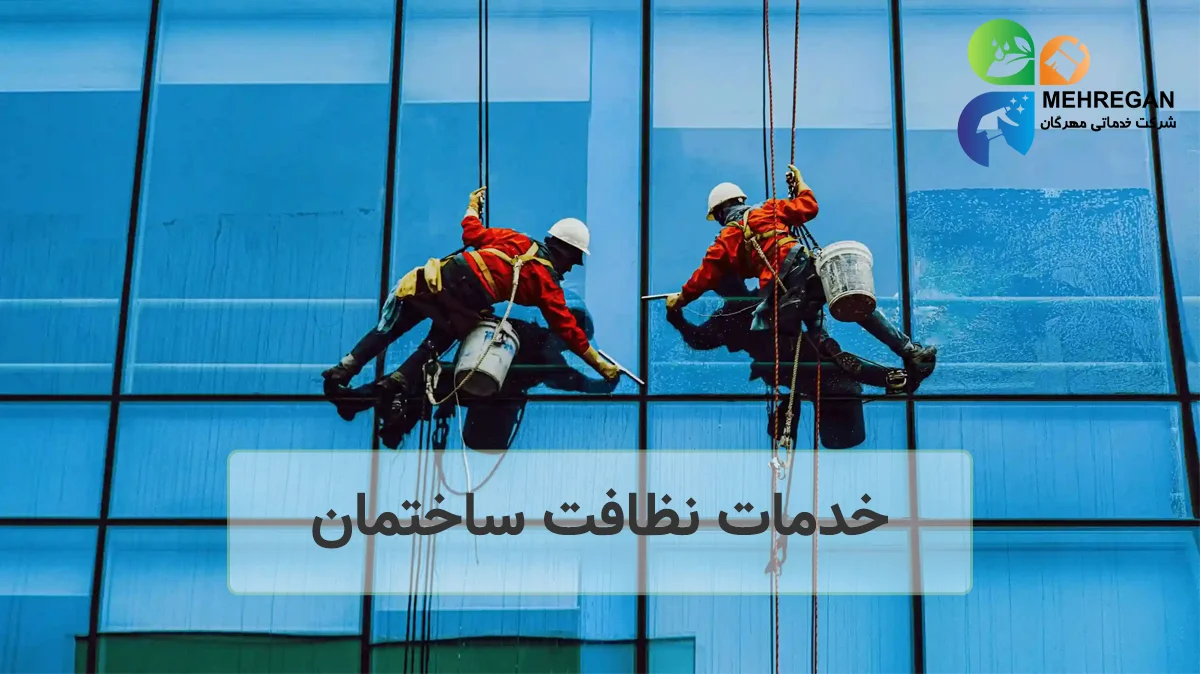 نظافت ساختمان