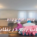 اشتباهات رایج در نظافت منزل