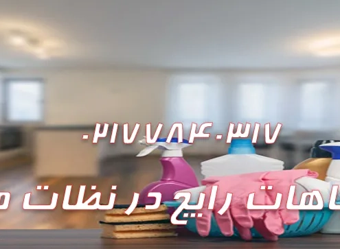اشتباهات رایج در نظافت منزل