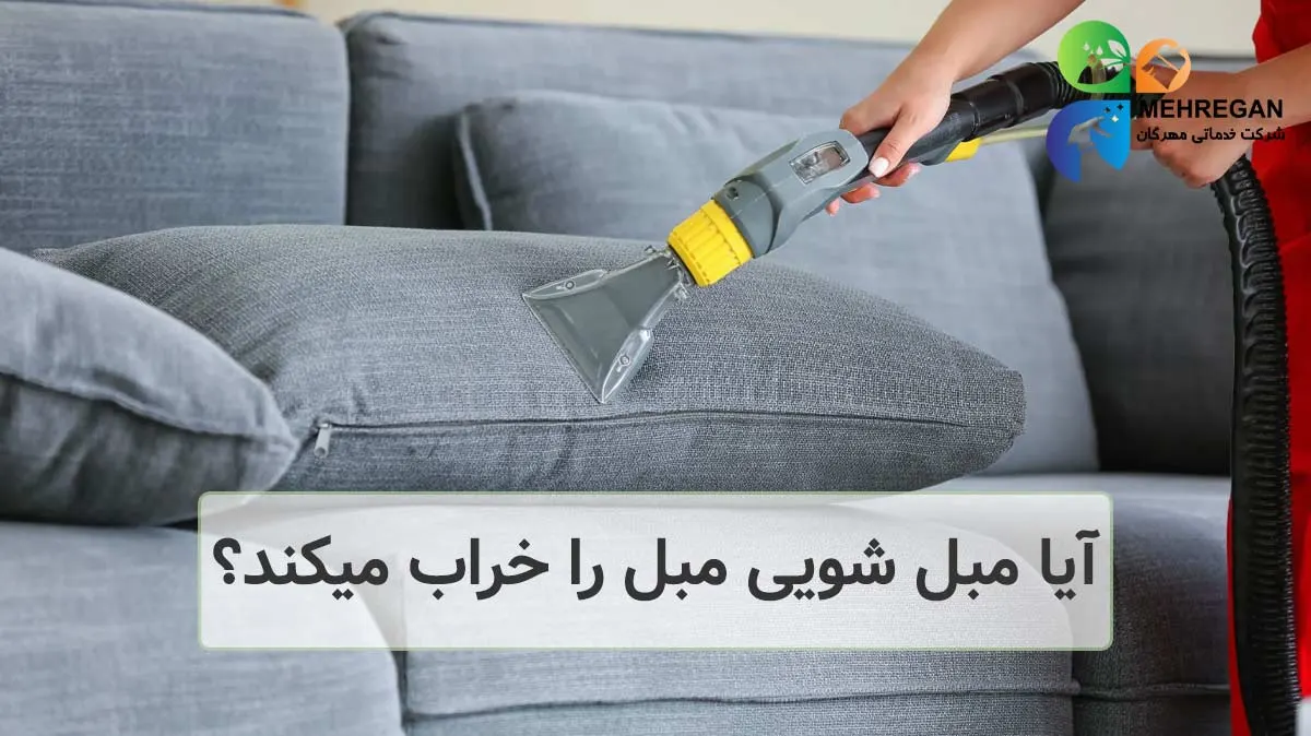 آیا مبل شویی مبل را خراب می کند؟