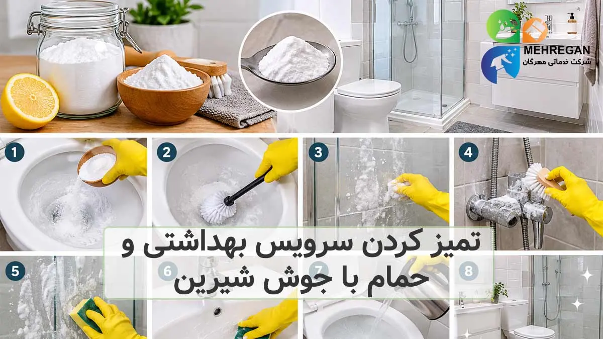 تميز كردن سرويس بهداشتی و حمام با جوش شیرین