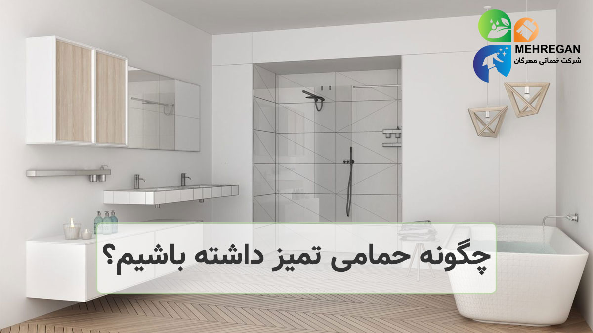 چگونه حمامی تمیز داشته باشیم؟