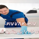 چطور نظافت محل کار را به بهترین شکل انجام دهیم
