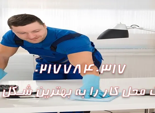 چطور نظافت محل کار را به بهترین شکل انجام دهیم
