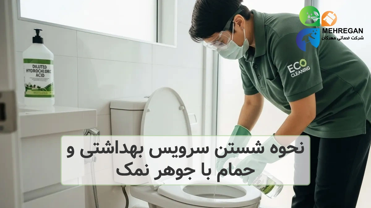 نحوه شستن سرویس بهداشتی و حمام با جوهر نمک