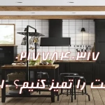 چطور زیر کابینت را تمیز کنیم؟ 10 ترفند کاربردی