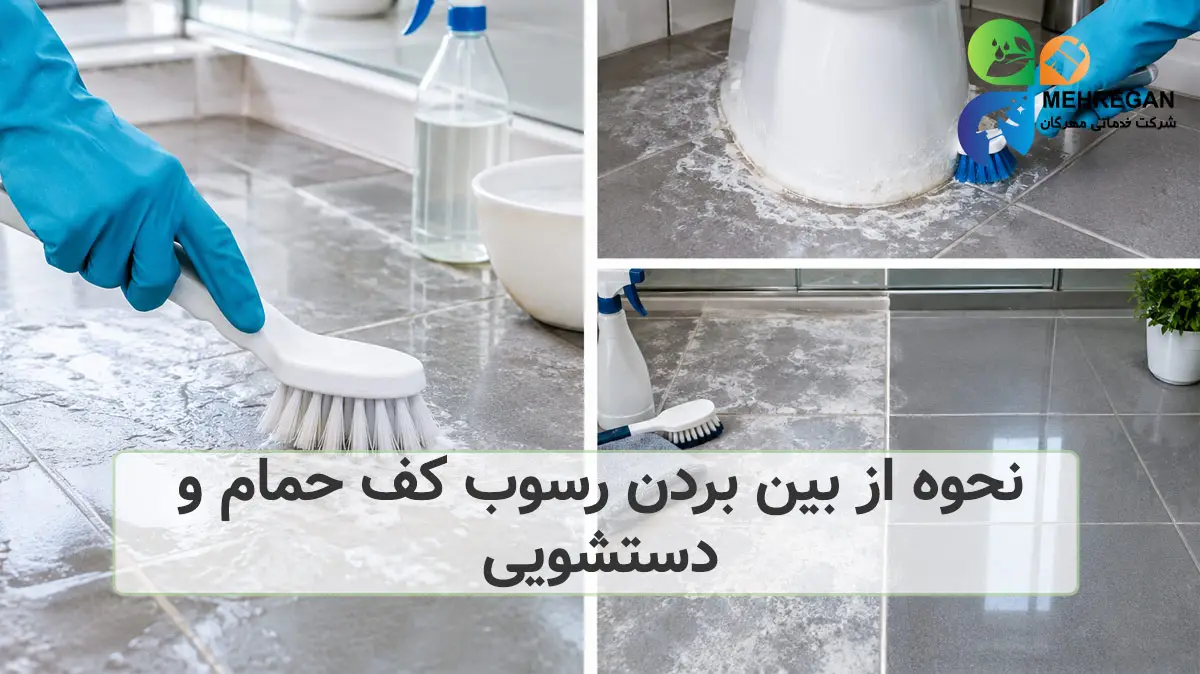 نحوه از بین بردن رسوب کف حمام و دستشویی
