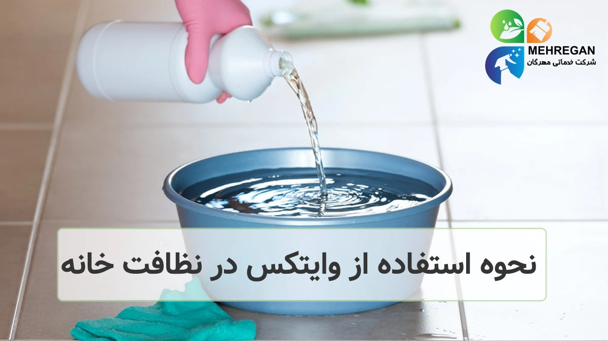 نحوه استفاده از وایتکس در نظافت خانه