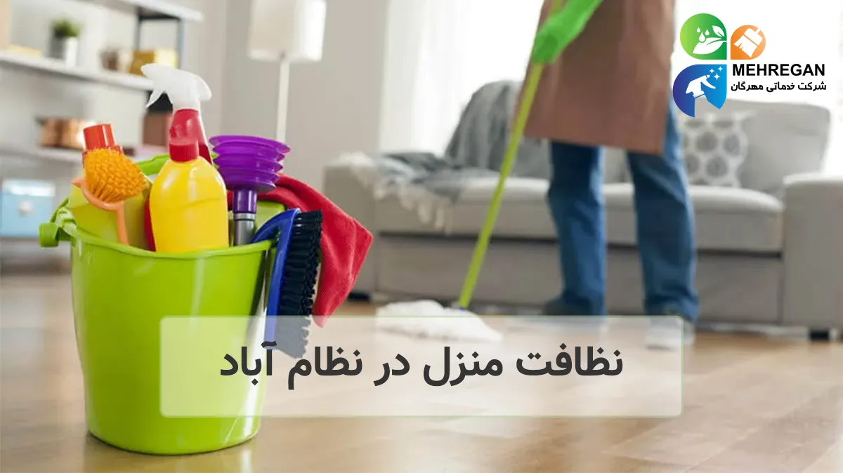 نظافت منزل نظام آباد