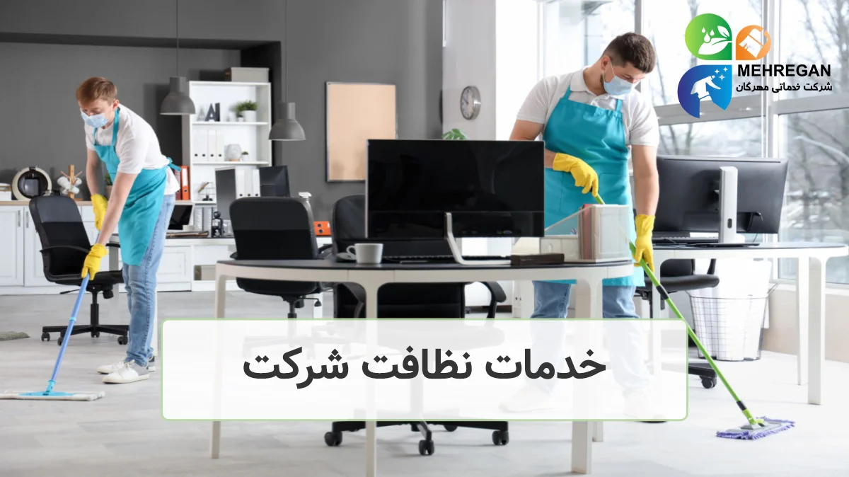 خدمات نظافت شرکت