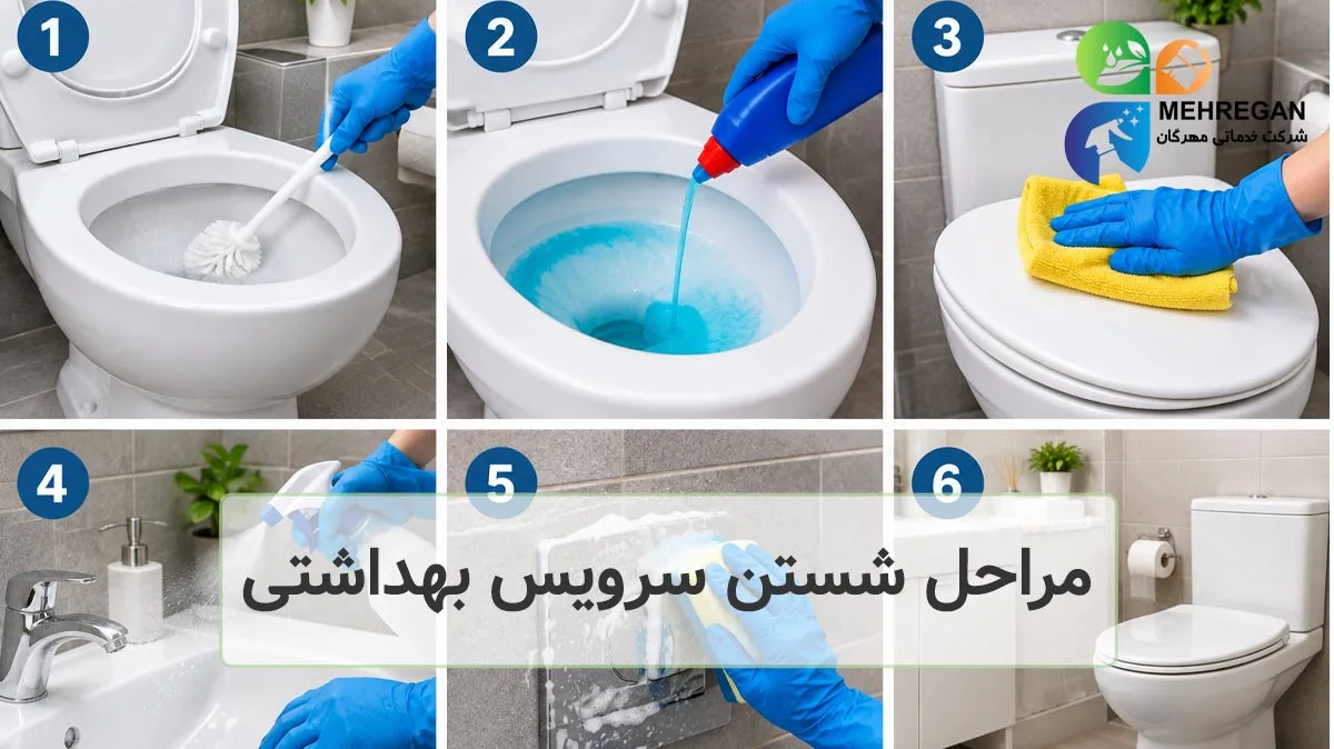 مراحل شستن سرویس بهداشتی
