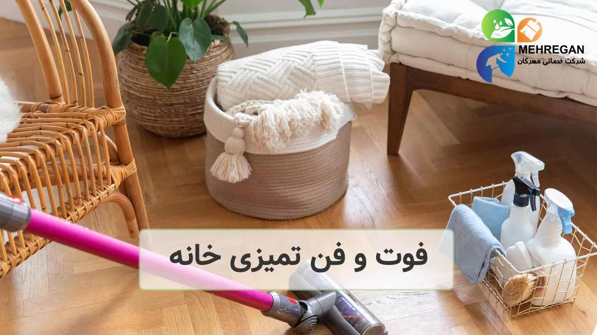 فوت و فن تمیزی خانه