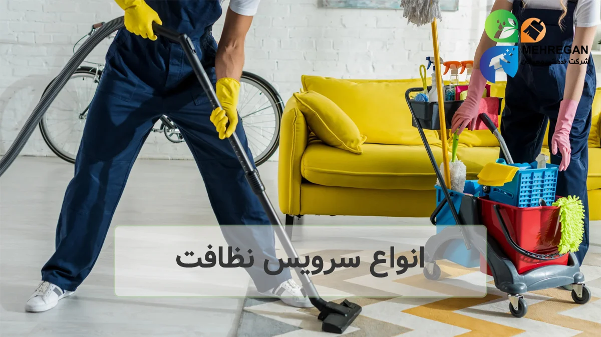 کدام یک از انواع سرویس نظافت برای شما مناسب است؟