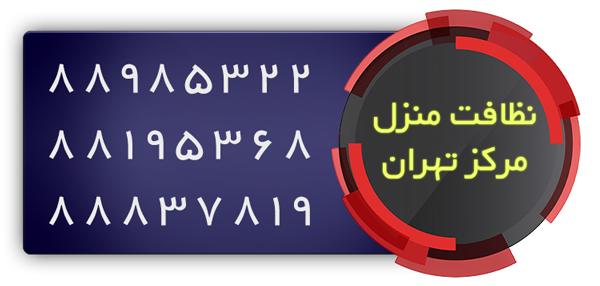 نظافت منزل هفت تیر