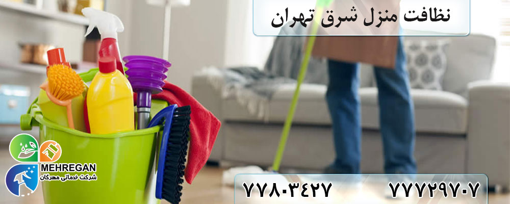 خدمات نظافت منزل شرق تهران |بهترین شرکت خدمات نظافتی در شرق تهران |شرکت نظافتی جنوب شرق تهران