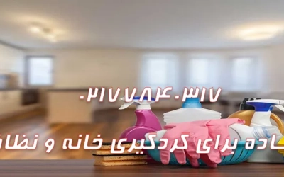 10 ترفند ساده برای گردگیری خانه و نظافت منزل