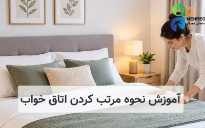 آموزش نحوه مرتب کردن اتاق خواب