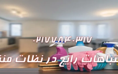 اشتباهات رایج در نظافت منزل