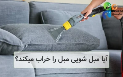 آیا مبل شویی مبل را خراب می کند؟