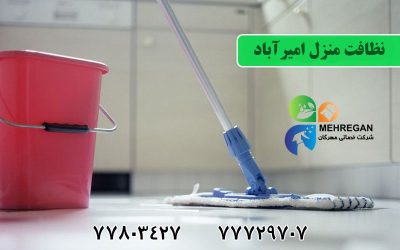 نظافت محل کار امیرآباد | نظافت محل کار امیرآباد