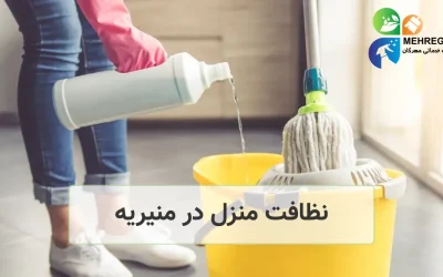 نظافت منزل منیریه