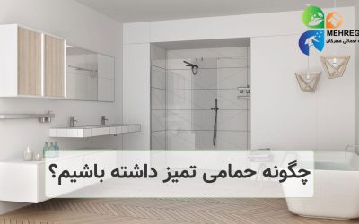 چگونه حمامی تمیز داشته باشیم؟