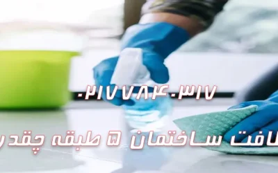 هزینه نظافت ساختمان 5 طبقه چقدر است؟