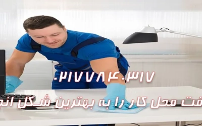 چطور نظافت محل کار را به بهترین شکل انجام دهیم