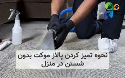نحوه تمیز کردن پالاز موکت بدون شستن در منزل