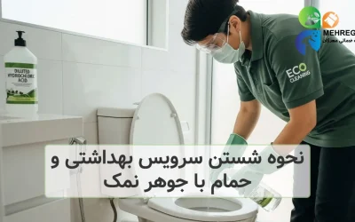 نحوه شستن سرویس بهداشتی و حمام با جوهر نمک