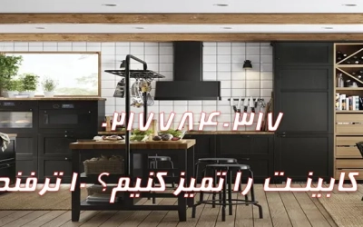 چطور زیر کابینت را تمیز کنیم؟ 10 ترفند کاربردی