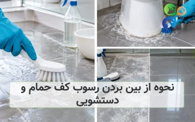 نحوه از بین بردن رسوب کف حمام و دستشویی