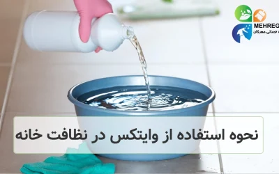 نحوه استفاده از وایتکس در نظافت خانه