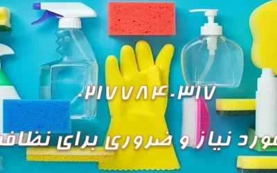 وسایل مورد نیاز و ضروری برای نظافت منزل