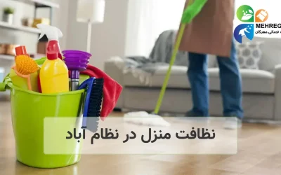 نظافت منزل نظام آباد