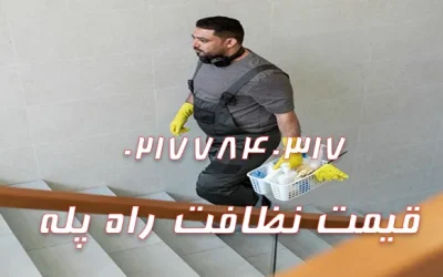 قیمت نظافت راه پله