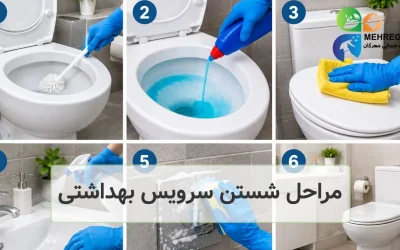 مراحل شستن سرویس بهداشتی