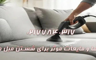 بهترین روش‌ها و مایعات موثر برای شستن مبل مخمل در خانه