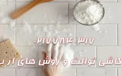 علت زردی کاشی توالت و روش های از بین بردن آن