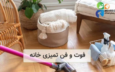 فوت و فن تمیزی خانه