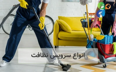 کدام یک از انواع سرویس نظافت برای شما مناسب است؟