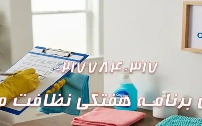 جدول برنامه هفتگی نظافت منزل