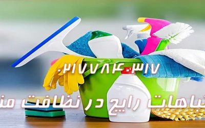 چه زمانی بهتر است نظافت منزل انجام شود