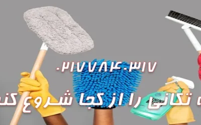 خانه تکانی را از کجا شروع کنم؟