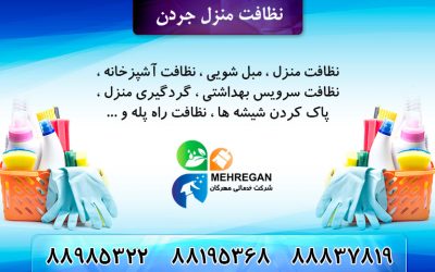 خدمات نظافت منزل جردن