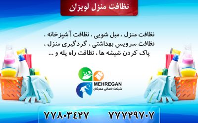 خدمات نظافت منزل لویزان