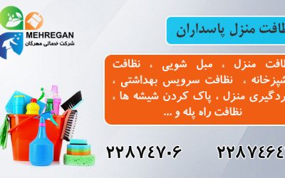 شرکت خدمات نظافتی پاسداران